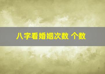 八字看婚姻次数 个数